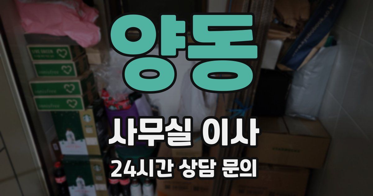 양동 사무실 이사