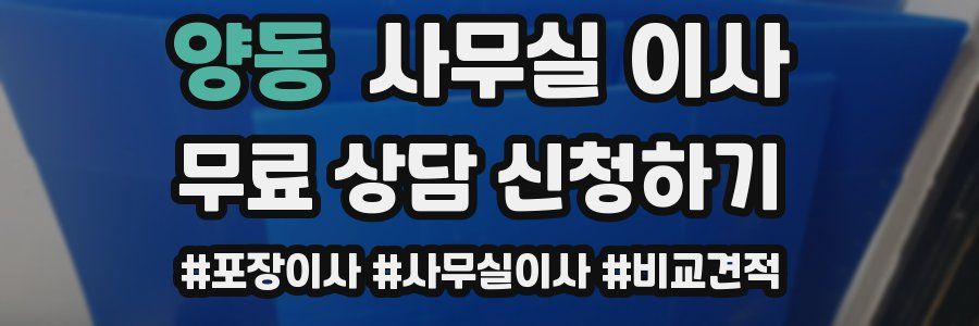 양동 사무실 이사