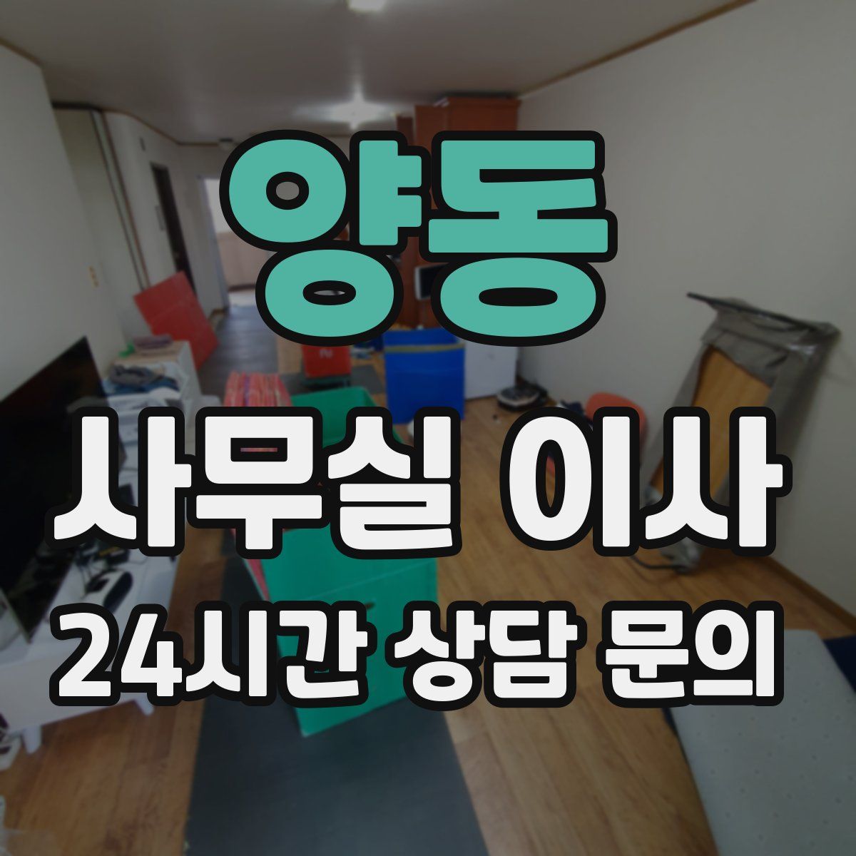 양동 사무실 이사