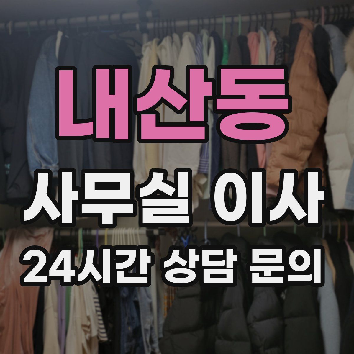 내산동 사무실 이사