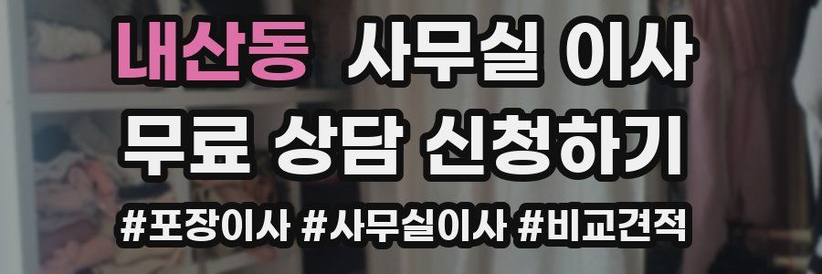 내산동 사무실 이사