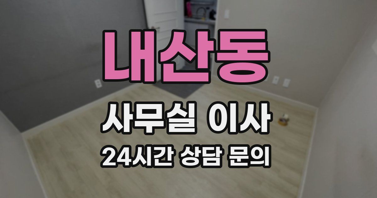 내산동 사무실 이사