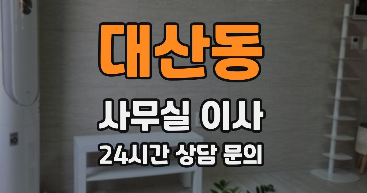 대산동 사무실 이사