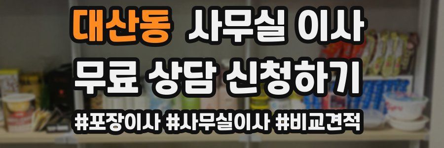대산동 사무실 이사
