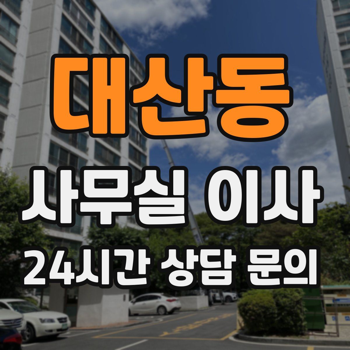 대산동 사무실 이사