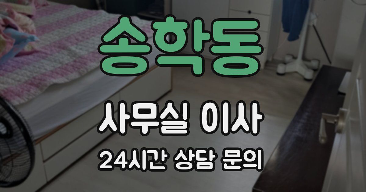 송학동 사무실 이사