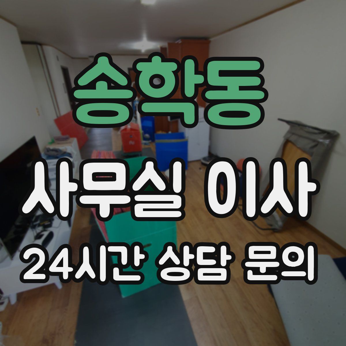 송학동 사무실 이사