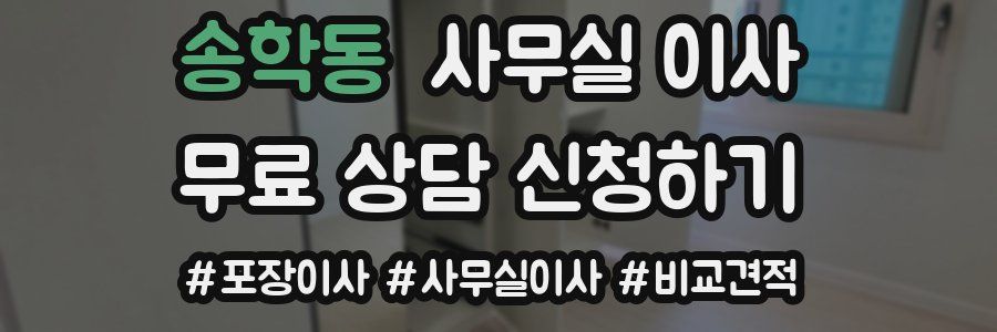 송학동 사무실 이사