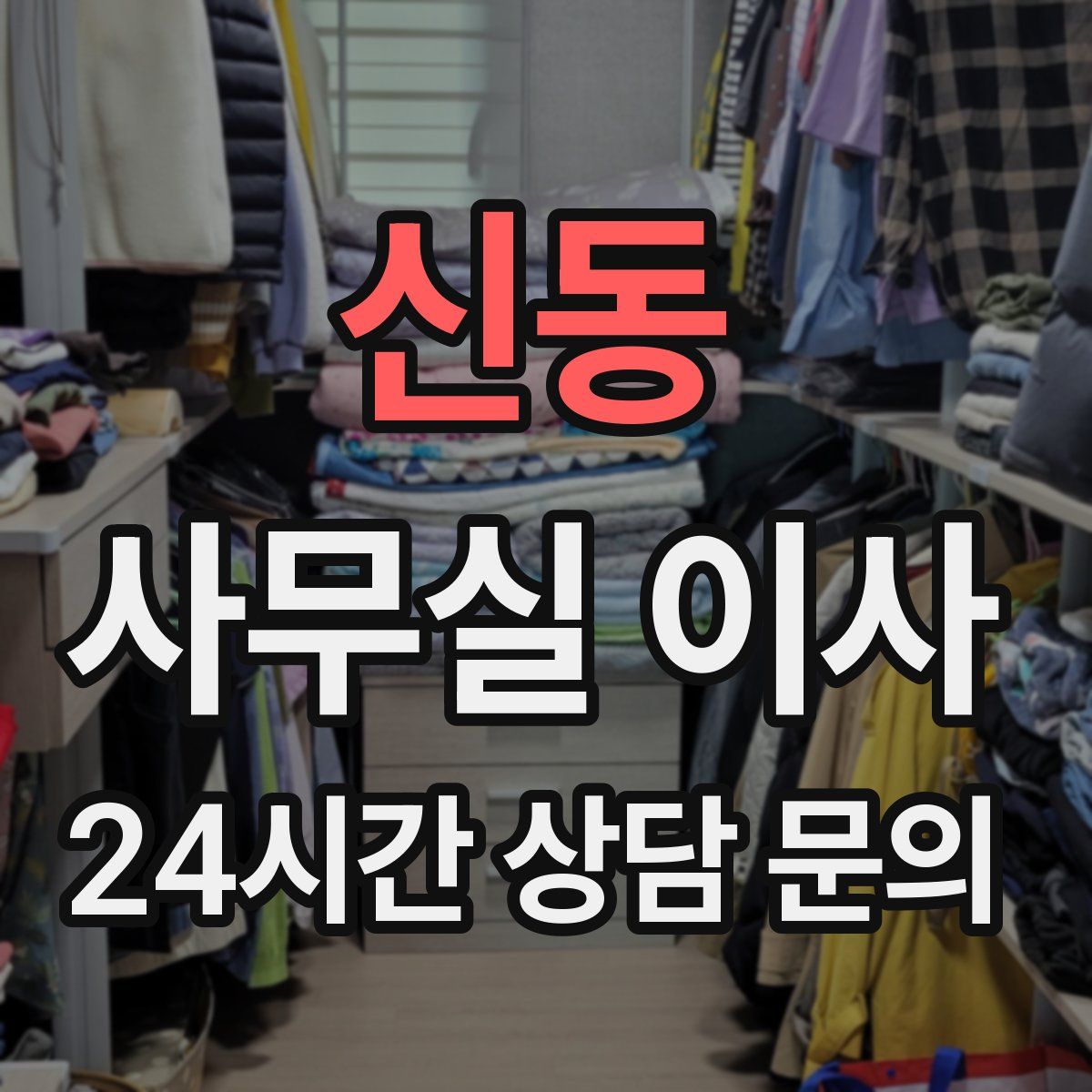 신동 사무실 이사
