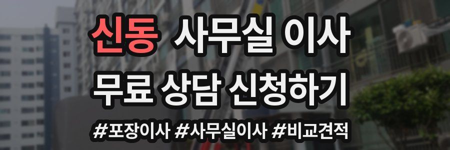 신동 사무실 이사