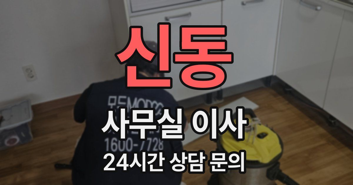 신동 사무실 이사