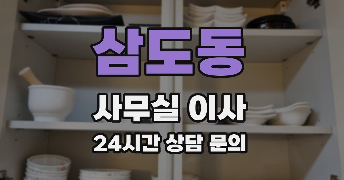 삼도동 사무실 이사