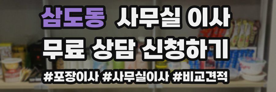 삼도동 사무실 이사