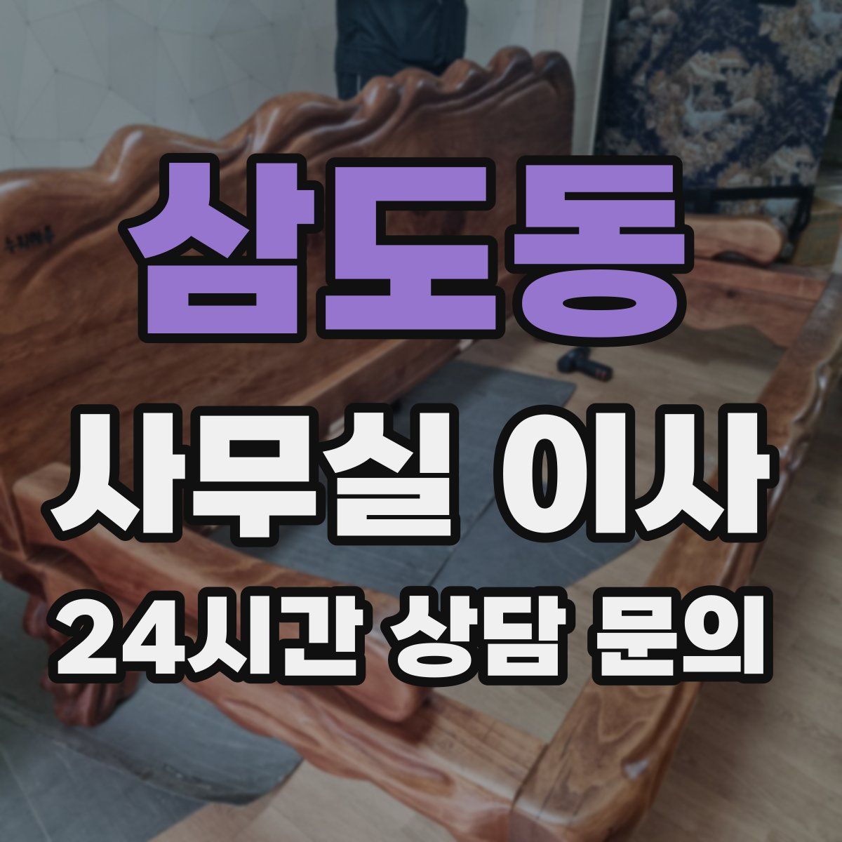 삼도동 사무실 이사
