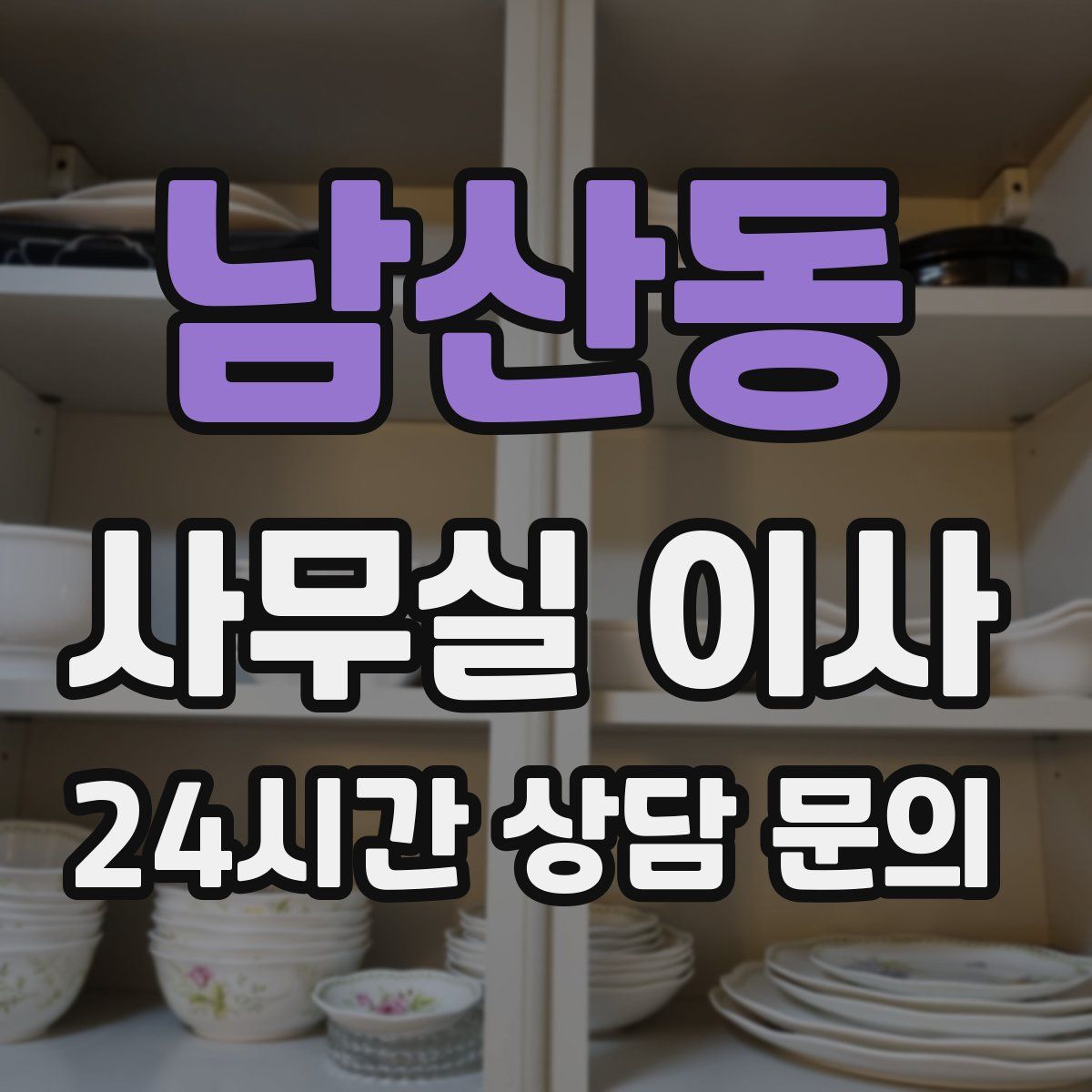 남산동 사무실 이사