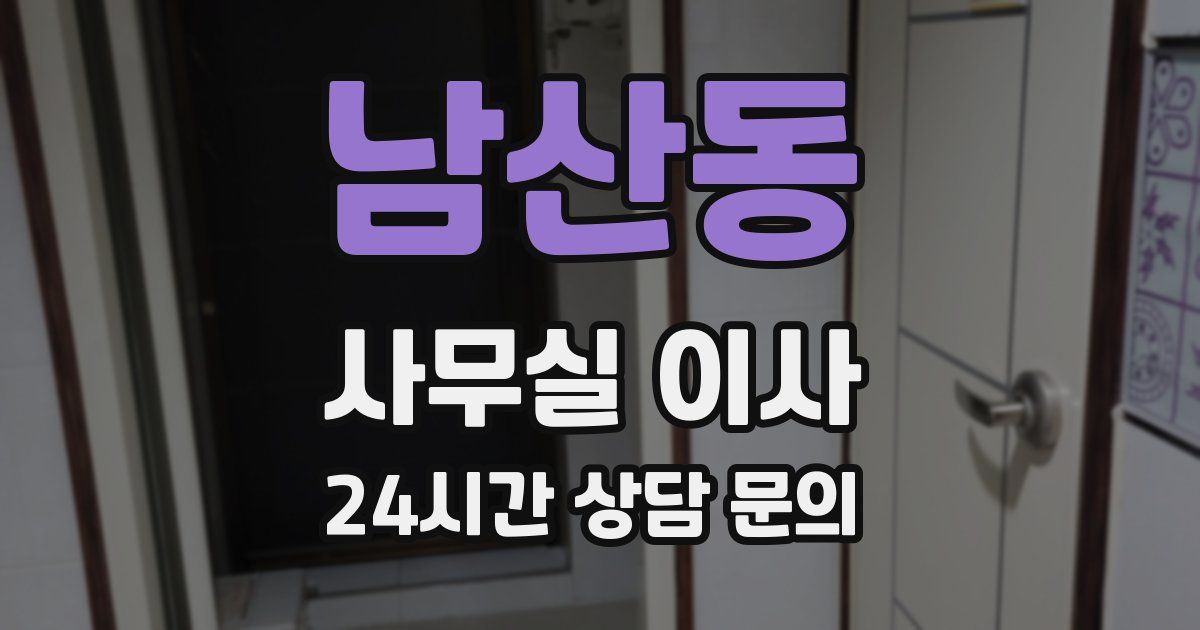 남산동 사무실 이사