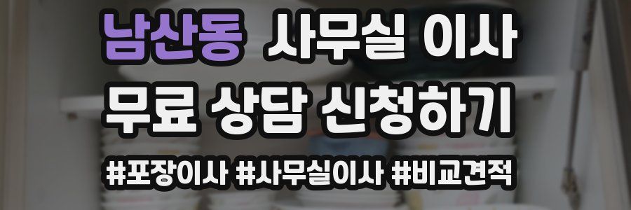 남산동 사무실 이사