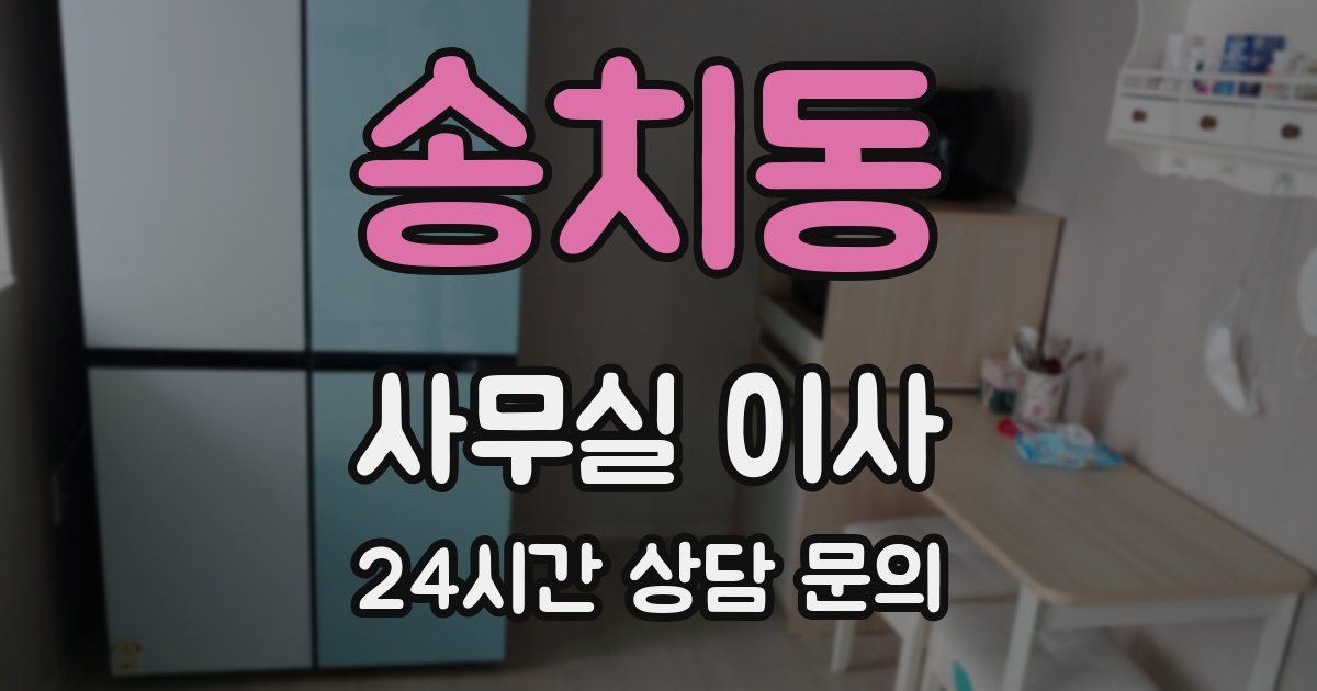 송치동 사무실 이사