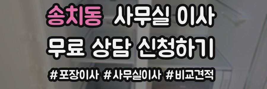 송치동 사무실 이사