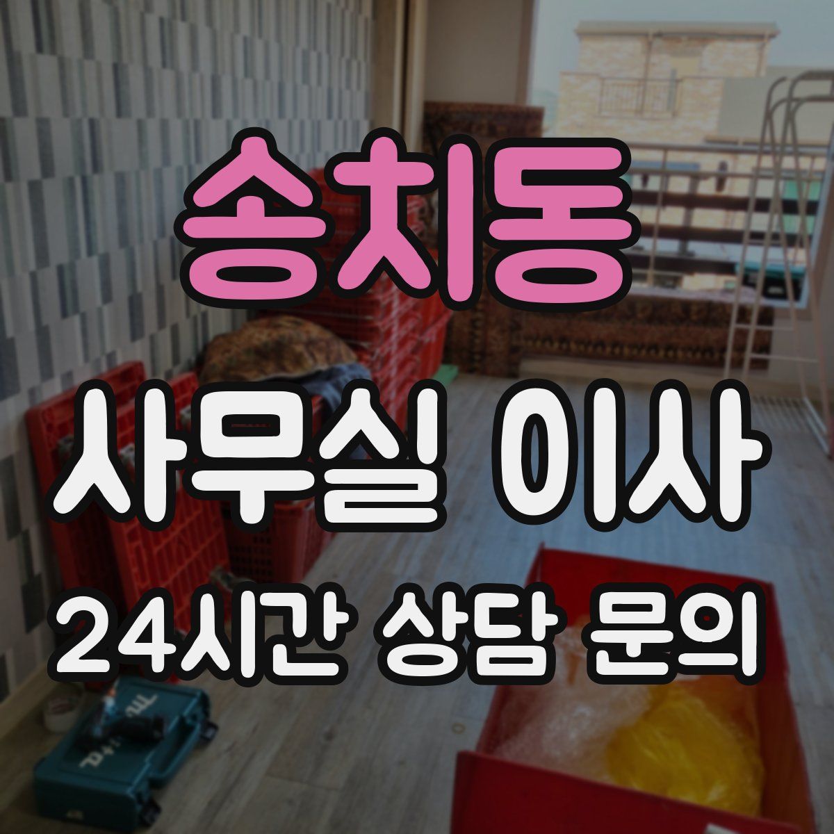 송치동 사무실 이사