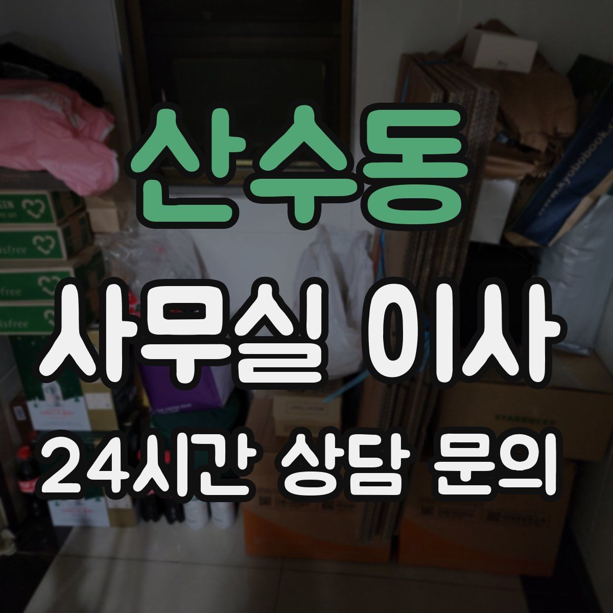 산수동 사무실 이사