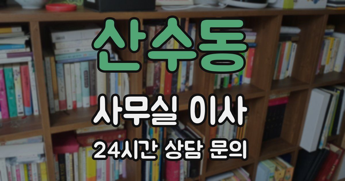 산수동 사무실 이사