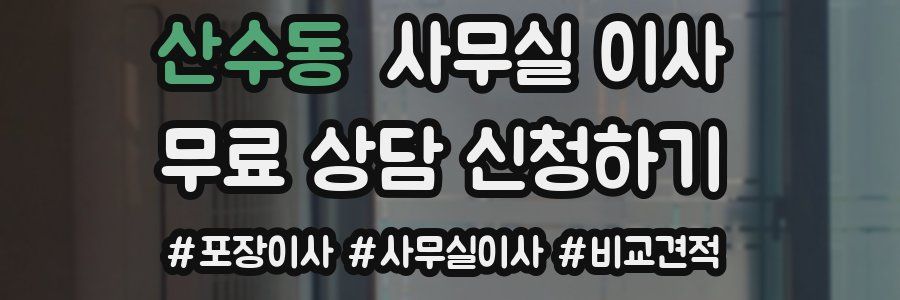 산수동 사무실 이사