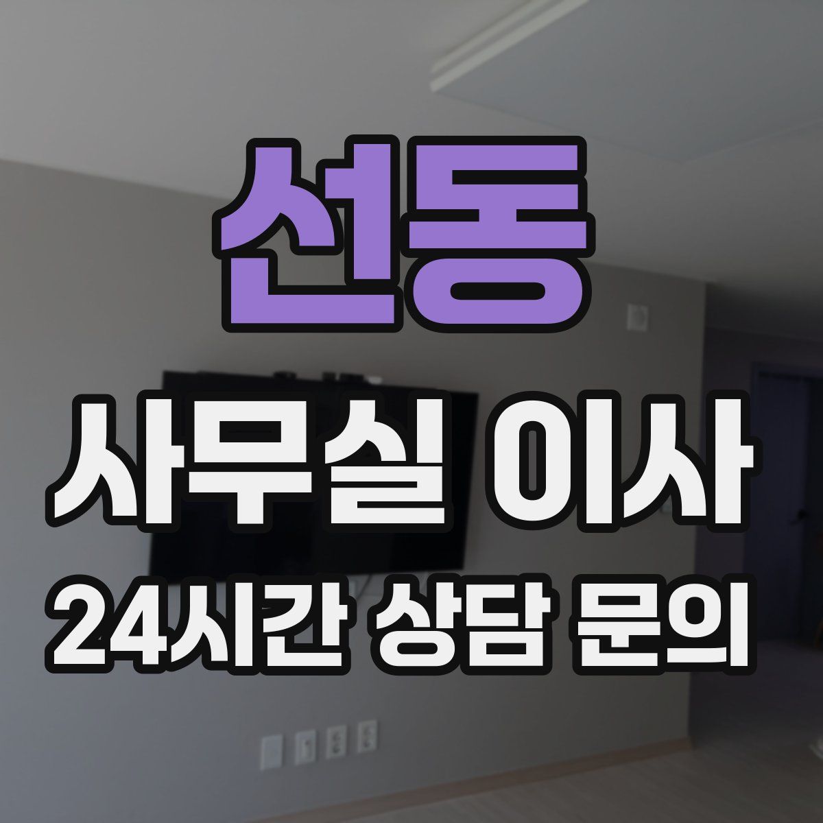 선동 사무실 이사