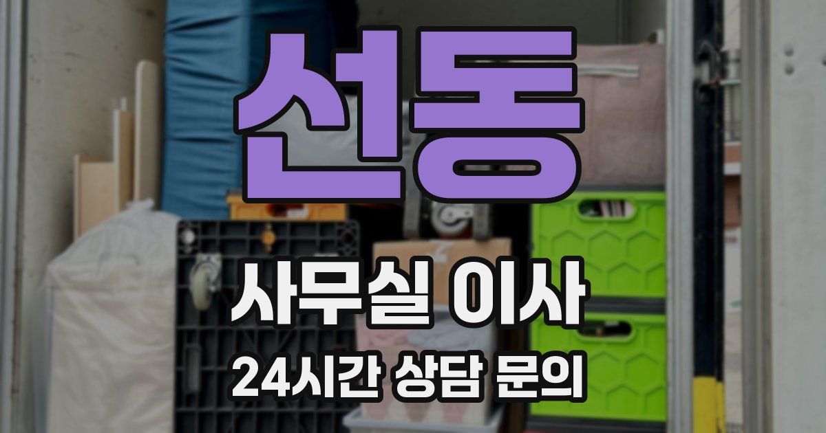 선동 사무실 이사