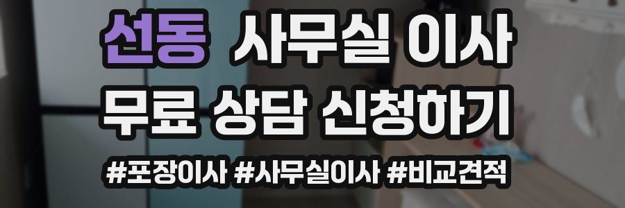 선동 사무실 이사