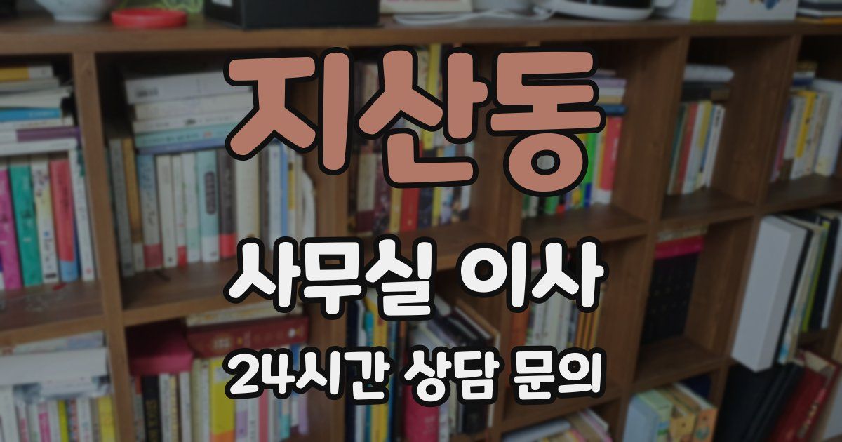 지산동 사무실 이사