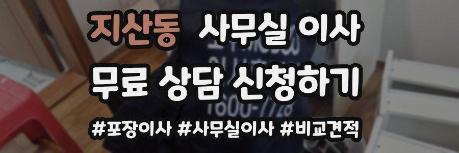 지산동 사무실 이사