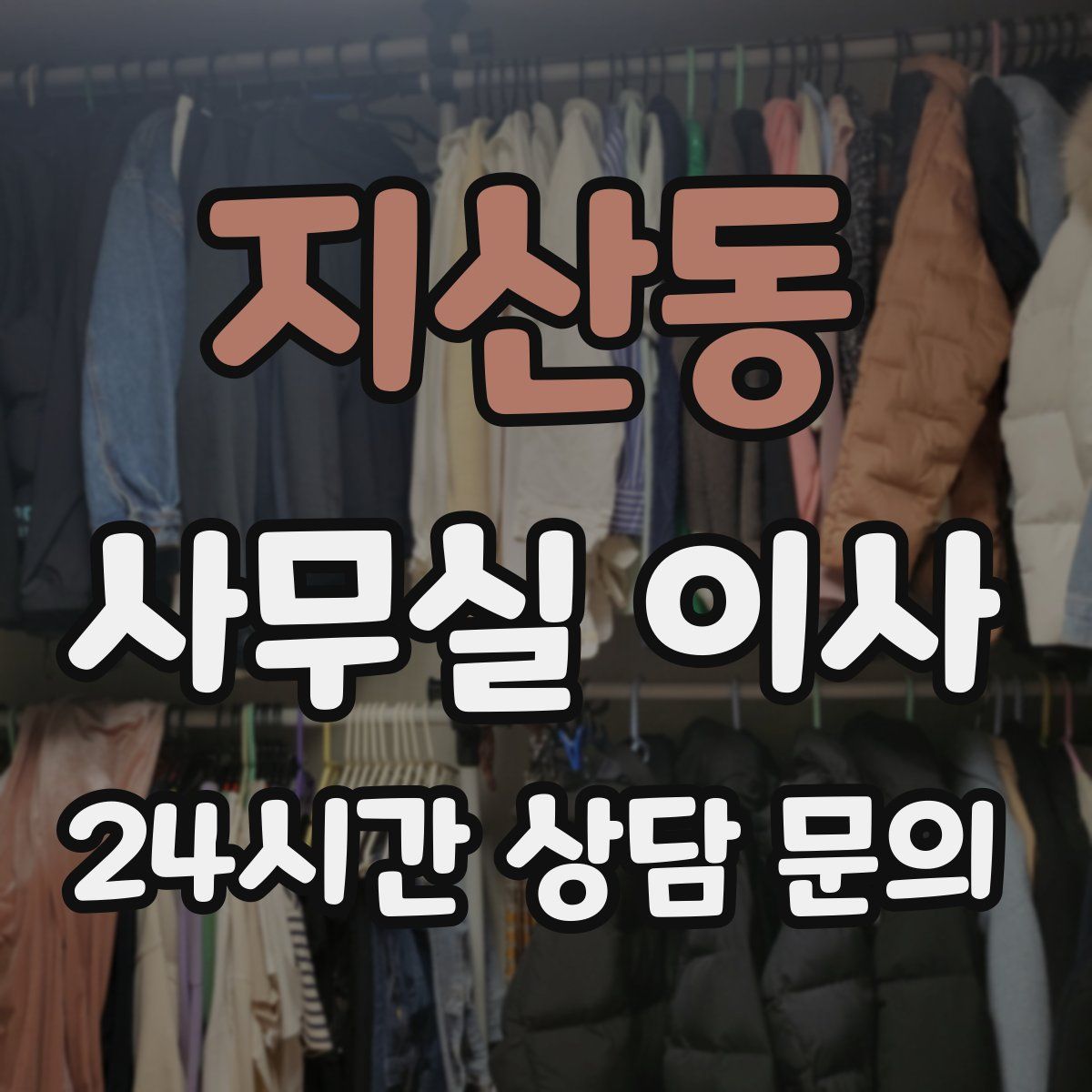 지산동 사무실 이사