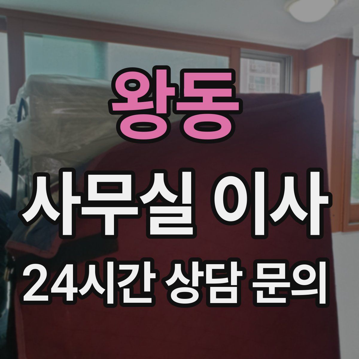 왕동 사무실 이사