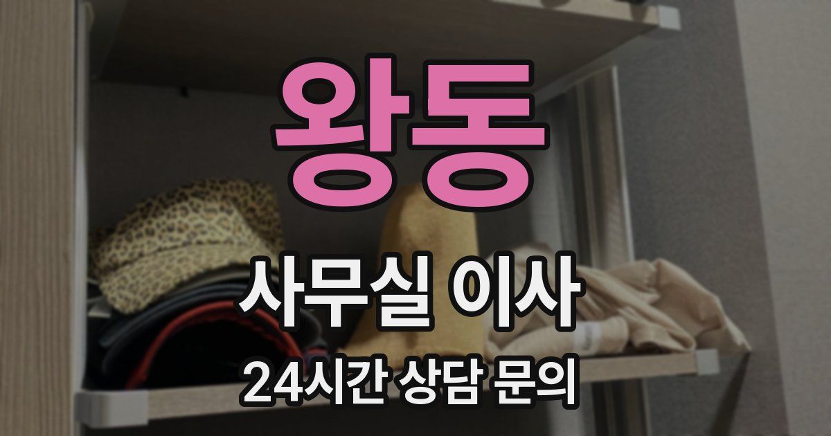 왕동 사무실 이사