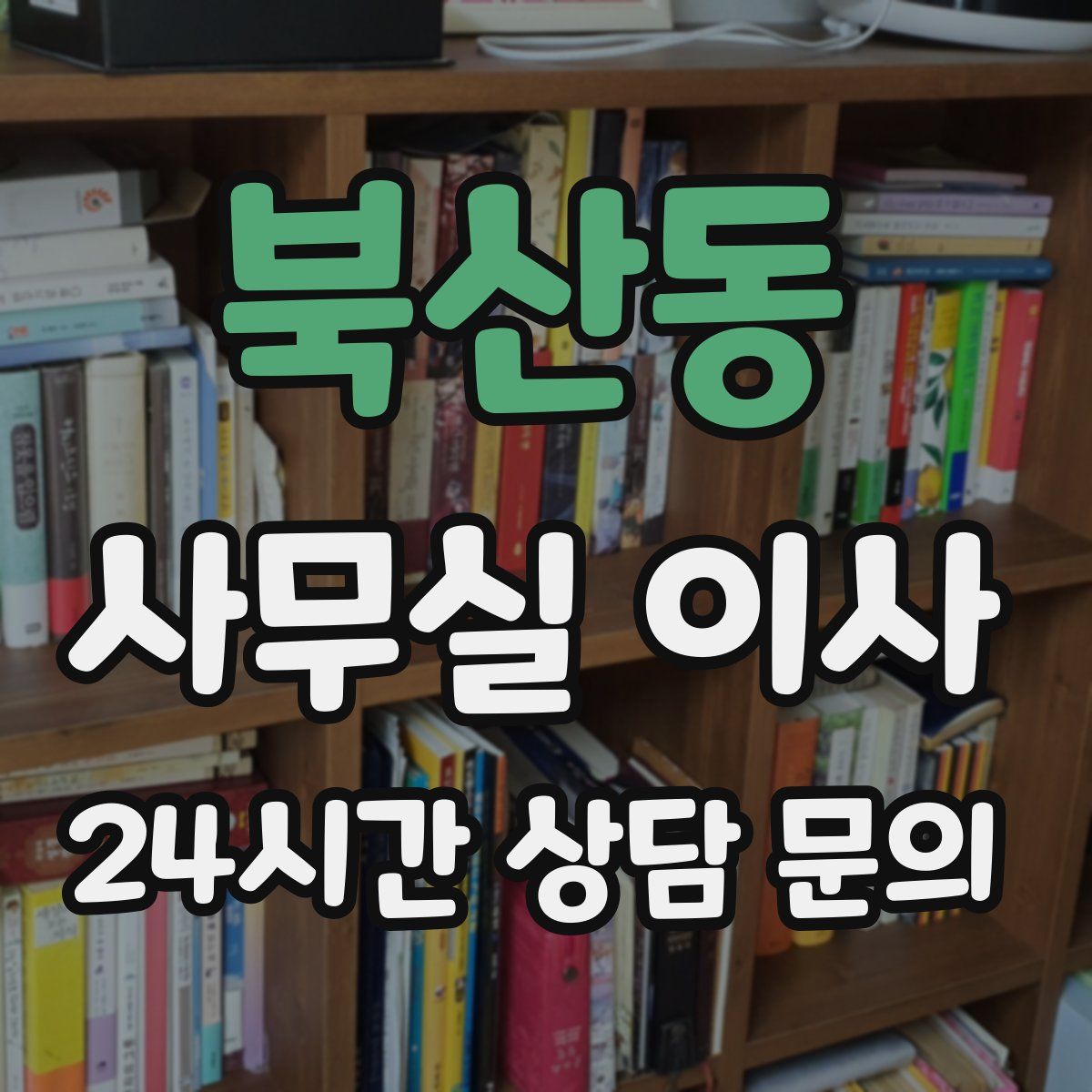 북산동 사무실 이사