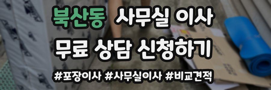 북산동 사무실 이사