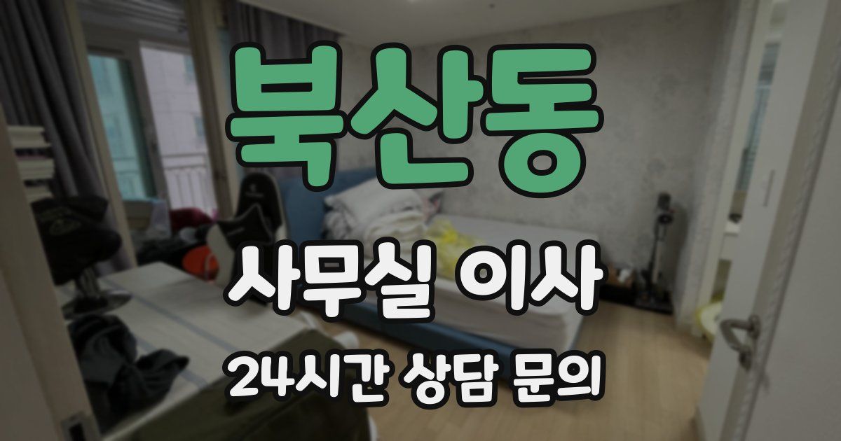 북산동 사무실 이사
