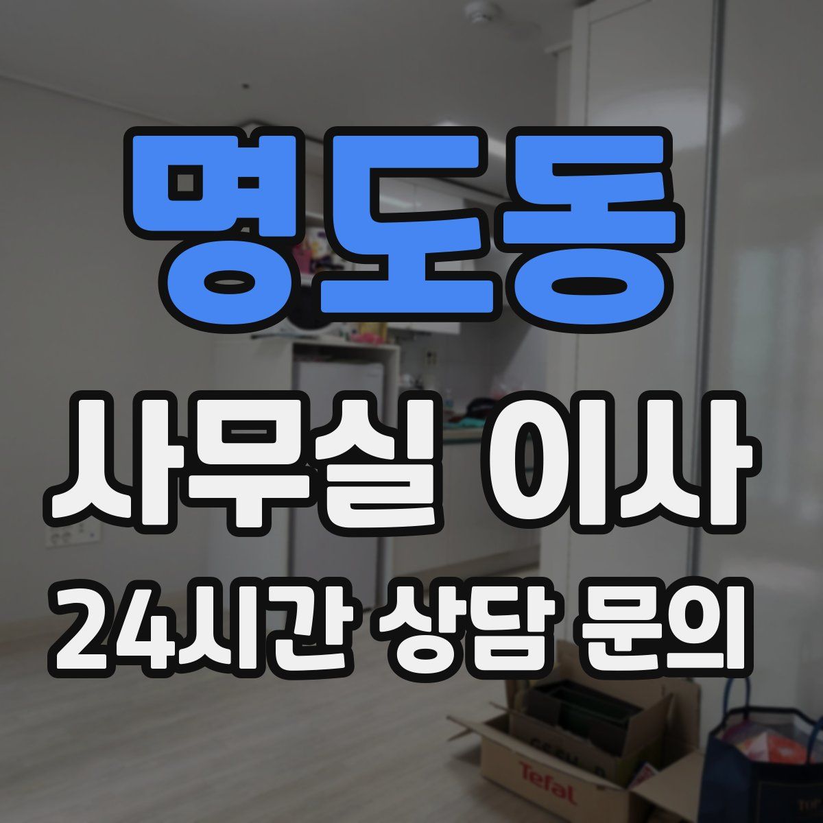 명도동 사무실 이사