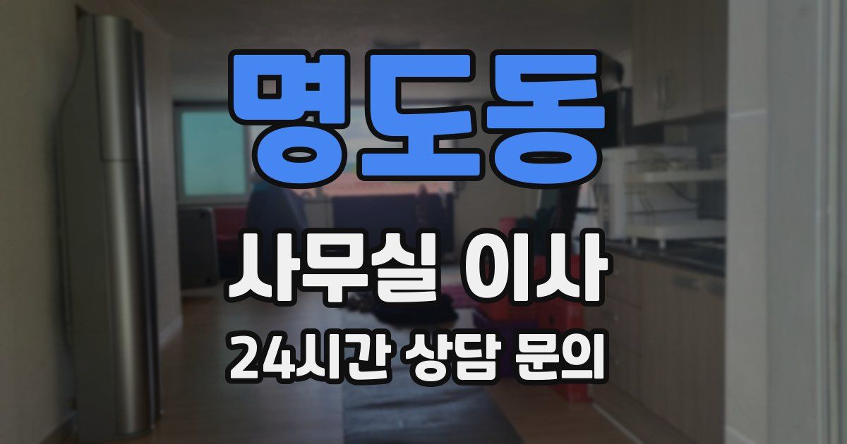 명도동 사무실 이사