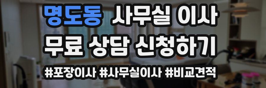명도동 사무실 이사