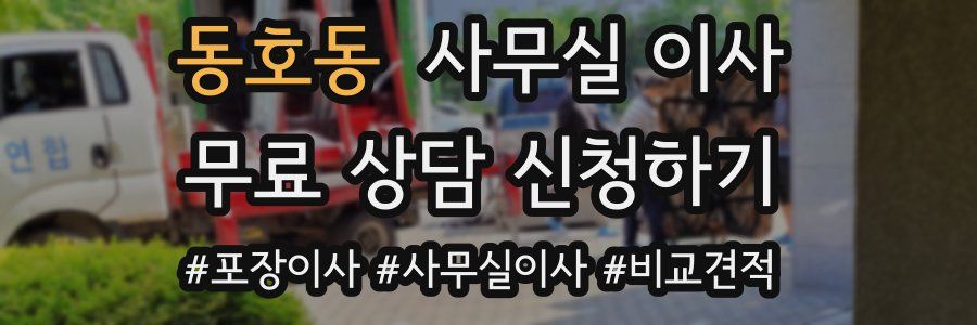 동호동 사무실 이사