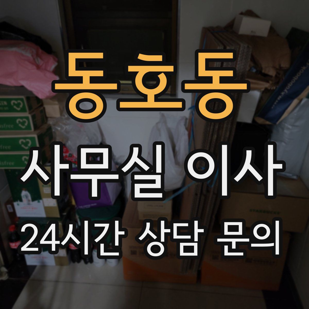동호동 사무실 이사