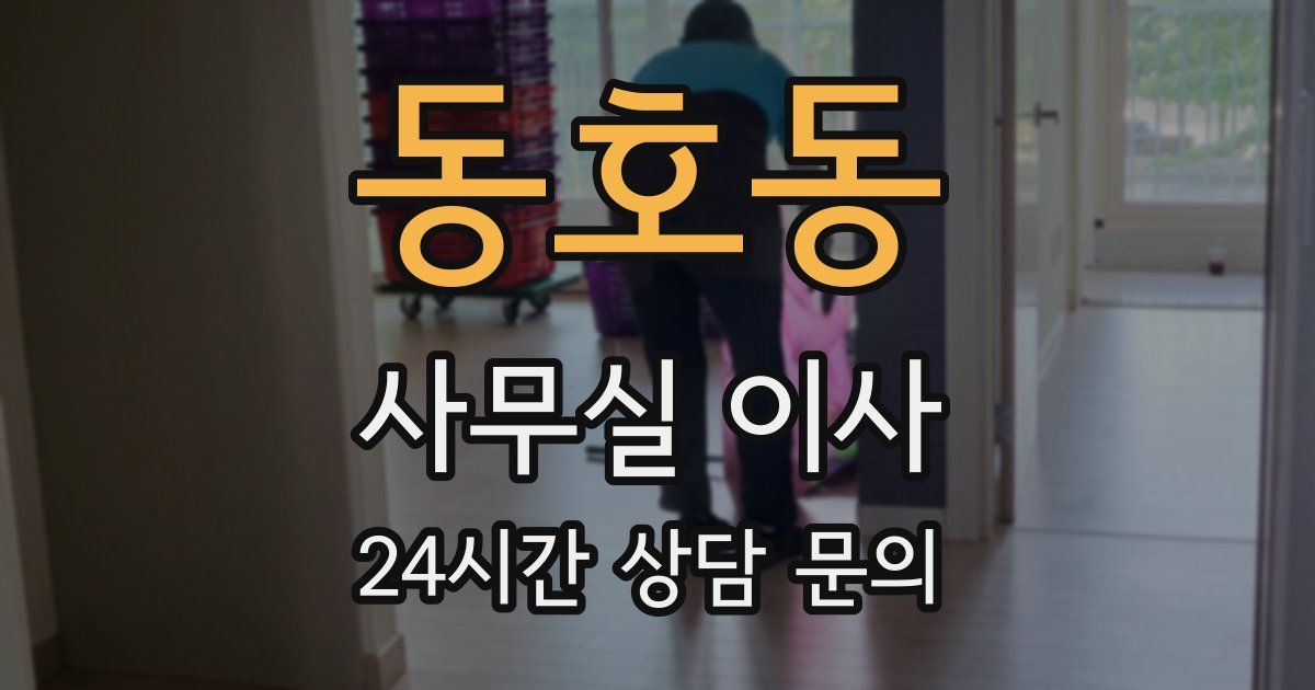 동호동 사무실 이사