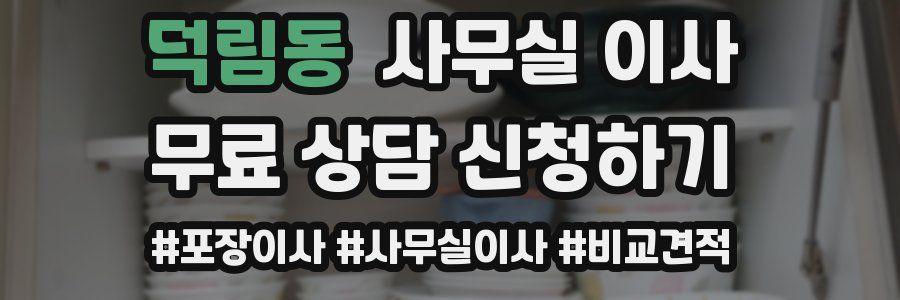 덕림동 사무실 이사