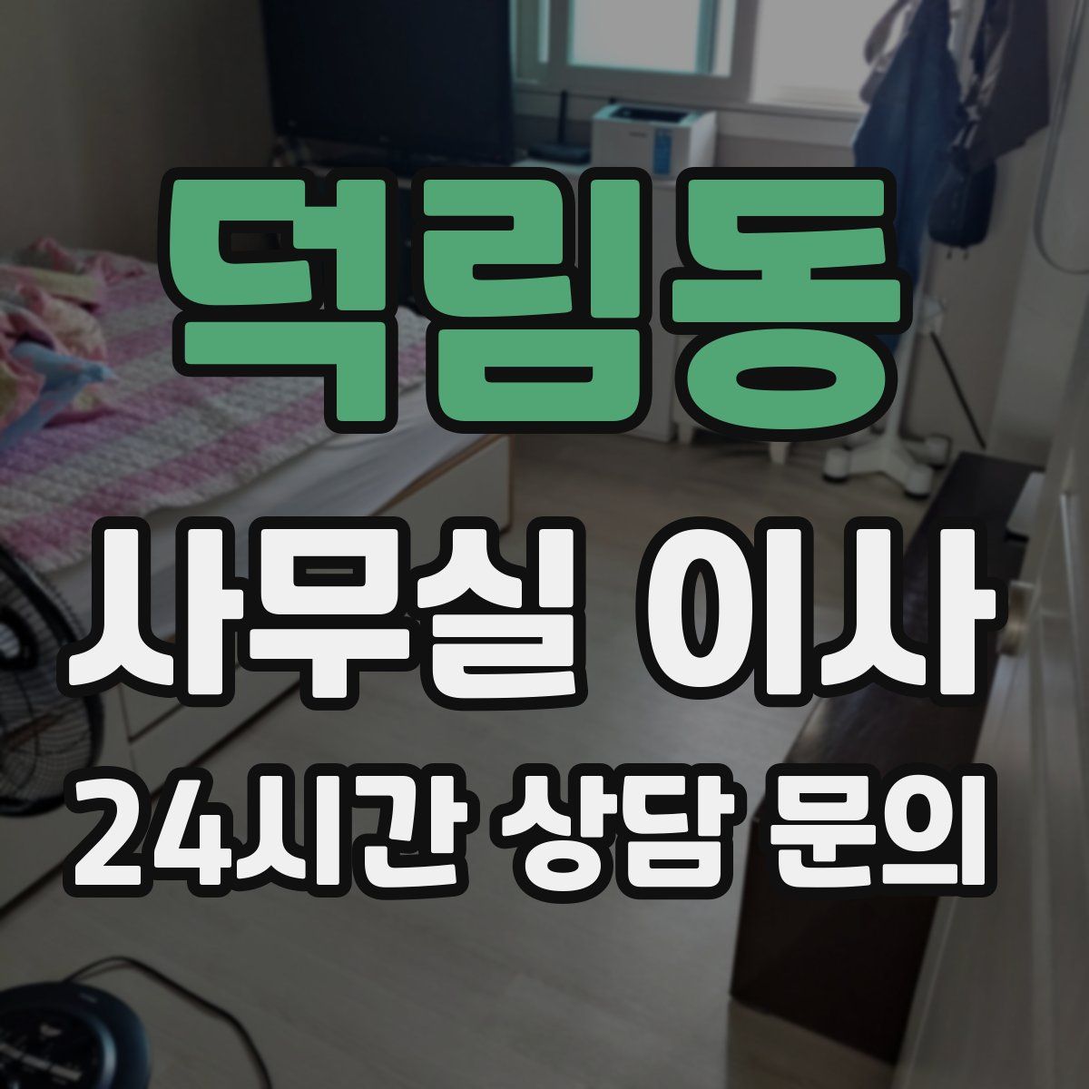 덕림동 사무실 이사