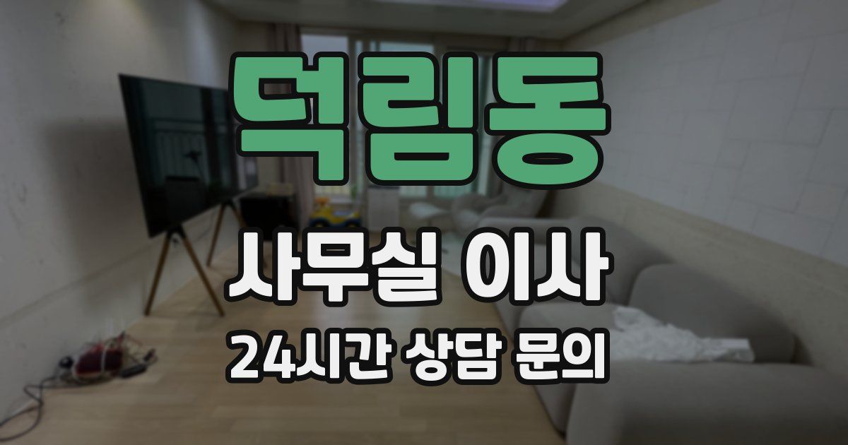 덕림동 사무실 이사