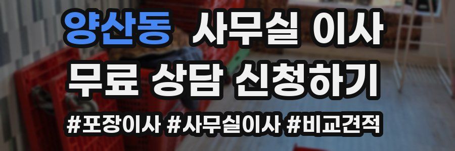 양산동 사무실 이사