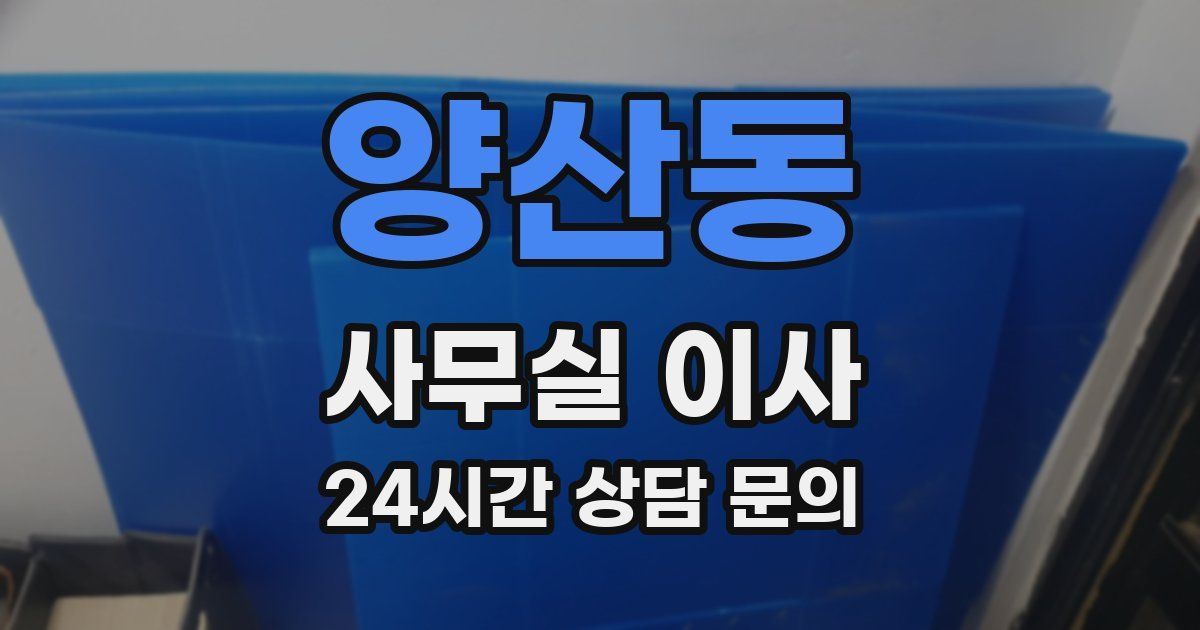 양산동 사무실 이사