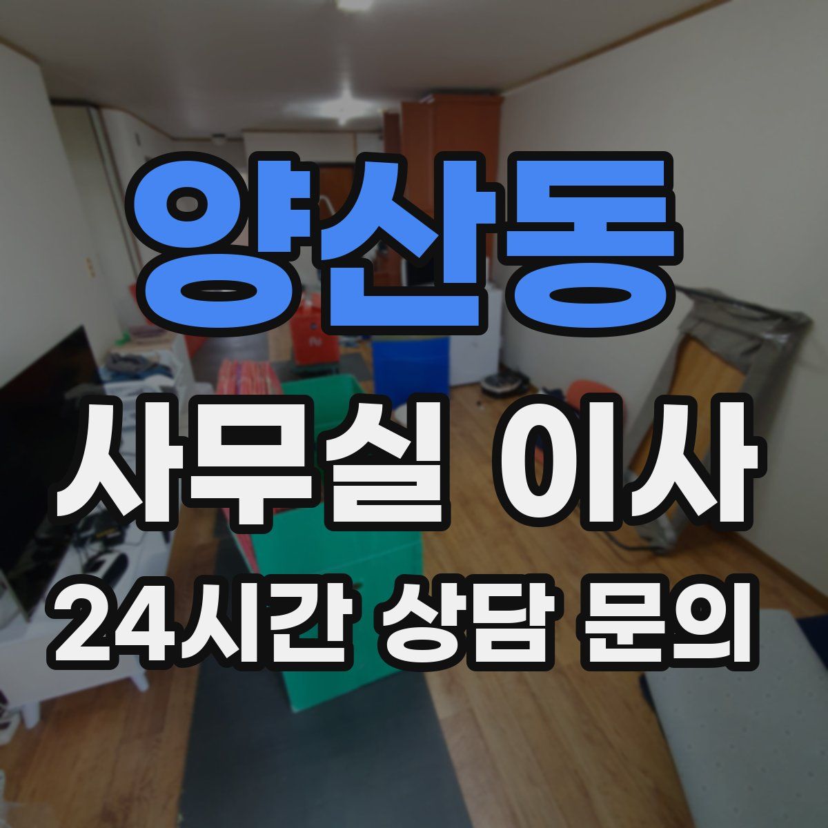 양산동 사무실 이사